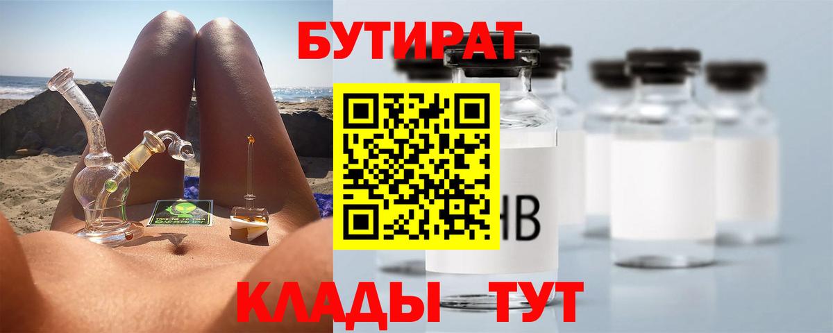 Бутират Butirat Солнечногорск