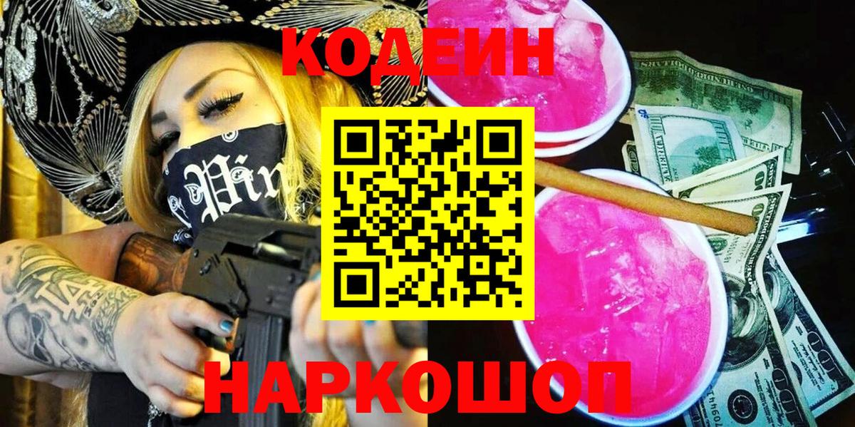 Солнечногорск  Кодеин Purple Drank  Кодеин Purple Drank  Вход с VPN 